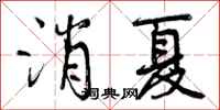 消夏怎么写好看,消夏书法图片