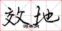效地怎么写好看，效地书法图片