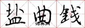 盐曲钱怎么写好看，盐曲钱书法图片