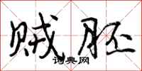 贼胚怎么写好看,贼胚书法图片