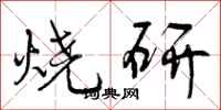 烧研怎么写好看，烧研书法图片