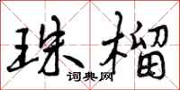 珠榴怎么写好看,珠榴书法图片
