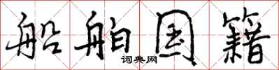 船舶国籍怎么写好看，船舶国籍书法图片