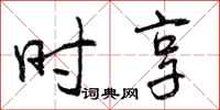 时享怎么写好看,时享书法图片