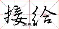 接给怎么写好看,接给书法图片