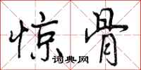 惊骨怎么写好看,惊骨书法图片