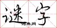 谜字怎么写好看，谜字书法图片