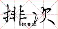 排次怎么写好看，排次书法图片