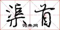 渠首怎么写好看，渠首书法图片