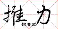 推力怎么写好看,推力书法图片