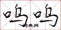 呜呜怎么写好看,呜呜书法图片