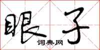 眼子怎么写好看,眼子书法图片