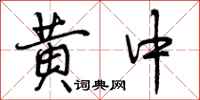黄中怎么写好看，黄中书法图片