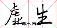 虚生怎么写好看,虚生书法图片