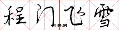 程门飞雪怎么写好看,程门飞雪书法图片