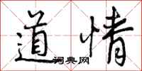 道情怎么写好看，道情书法图片