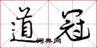 道冠怎么写好看，道冠书法图片