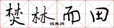 焚林而田怎么写好看,焚林而田书法图片