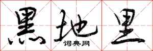 黑地里怎么写好看,黑地里书法图片