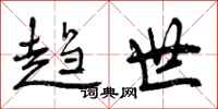 趋世怎么写好看，趋世书法图片