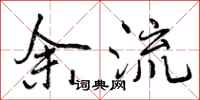 余流怎么写好看,余流书法图片