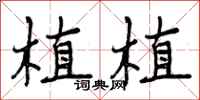 植植怎么写好看,植植书法图片