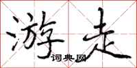 游走怎么写好看，游走书法图片