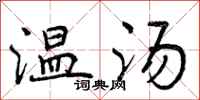 温汤怎么写好看，温汤书法图片