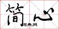 简心怎么写好看，简心书法图片