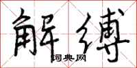 解缚怎么写好看,解缚书法图片