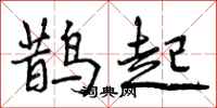 鹊起怎么写好看，鹊起书法图片