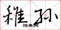 稚孙怎么写好看,稚孙书法图片
