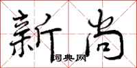 新尚怎么写好看，新尚书法图片