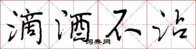 滴酒不沾怎么写好看,滴酒不沾书法图片