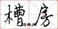 槽房怎么写好看,槽房书法图片