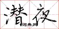 潜夜怎么写好看，潜夜书法图片
