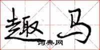 趣马怎么写好看,趣马书法图片