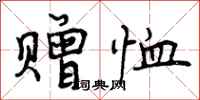 赠恤怎么写好看,赠恤书法图片