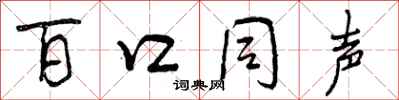 百口同声怎么写好看，百口同声书法图片