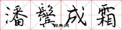 潘鬓成霜怎么写好看,潘鬓成霜书法图片