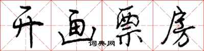 开画票房怎么写好看,开画票房书法图片