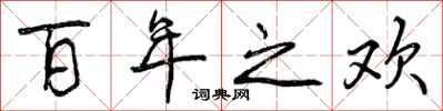 百年之欢怎么写好看，百年之欢书法图片