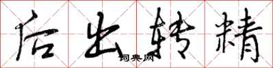 后出转精怎么写好看,后出转精书法图片