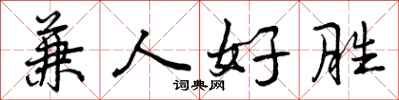 兼人好胜怎么写好看,兼人好胜书法图片