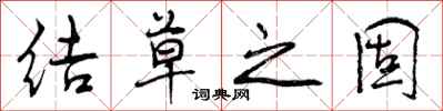 结草之固怎么写好看,结草之固书法图片
