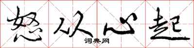 怒从心起怎么写好看,怒从心起书法图片