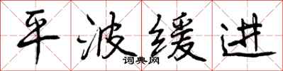 平波缓进怎么写好看,平波缓进书法图片