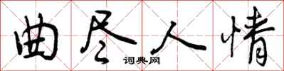 曲尽人情怎么写好看,曲尽人情书法图片
