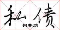 私债怎么写好看，私债书法图片