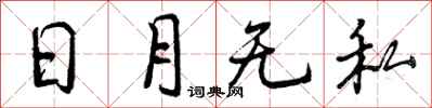 日月无私怎么写好看，日月无私书法图片